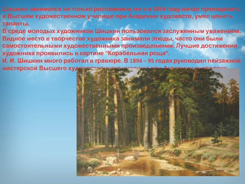 Сочинение по картине роща. Корабельная роща Шишкин описание. Шишкин Иван Иванович Корабельная роща описание. Шишкин Корабельная роща химический элемент. Описание картины Шишкина Корабельная роща 5 класс.