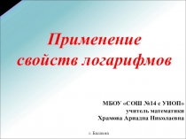 Презентация по алгебре на тему Применение свойств логарифмов (10 класс)