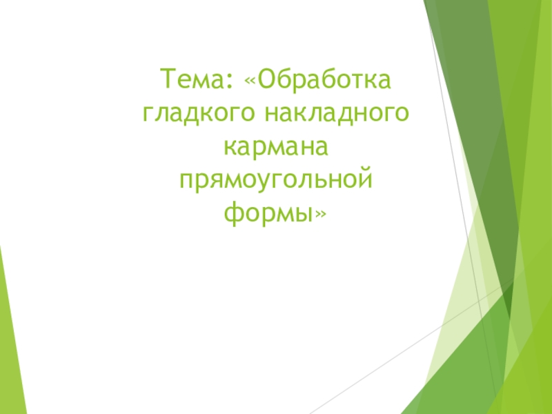 Презентация по швейному делу к уроку Изготовление образца гладкого накладного кармана прямоугольной формы