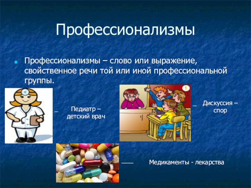 Что такое профессионализм. Профессионализмы. Профессионализмы примеры. Слова профессионализмы примеры. Примеры слов профессионализмов в русском языке.