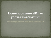Презентация по математике на тему Использование ИКТ на уроках математики