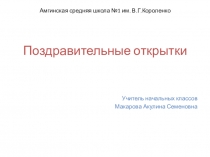 Презентация по технологии на тему: Поздравительные открытки