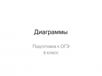 Презентация по математике в 6 классе Диаграммы