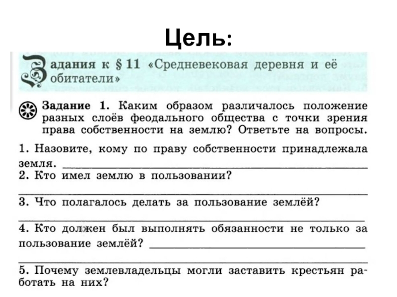 История 6 21. Каким образом различалось положение разных слоёв. Тесты по истории Средневековая деревня и её обитатели. Средневековая деревня и ее обитатели 6 класс тест. Тест по истории 6 класс Средневековая деревня и ее обитатели.