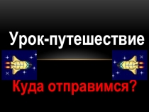 Презентация к открытому уроку по математике на тему Закрепление 1 класс