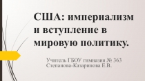 Презентация по Новой истории на тему США в XIX веке. Империализм и вступление в мировую политику.