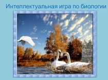 Интеллектуальная игра по биологии Я познаю мир (7 класс)