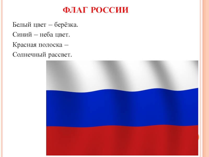 Белый цвет флага. Белый цвет Березка синий неба цвет красная. Родина российского флага. Белый цвет Березка синий неба цвет красная полоска Солнечный рассвет. Белый цвет Березка синий неба цвет красная полоска Солнечный.