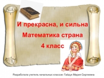 Викторина по математике ,4 класс