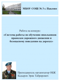 Работа на конкурс: Система работы по обучению школьников правилам дорожного движения и безопасному поведению на дорогах
