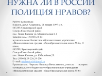Нужна ли в России полиция нравов