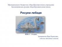 Презентация по изобразительному искусству на тему Рисуем лебедя (1-4 класс)