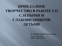 Прикладное творчество в работе со слепыми и слабовидящими детьми