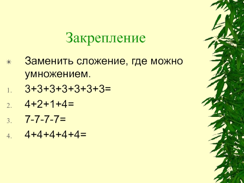 Замени где это возможно сложение умножением.