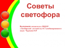 Конспект занятия Советы Светофора