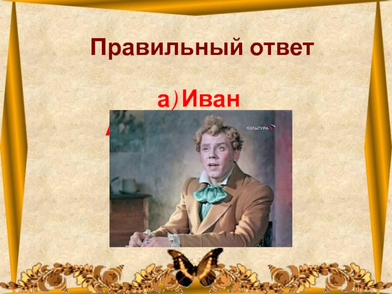 Ответь ивану