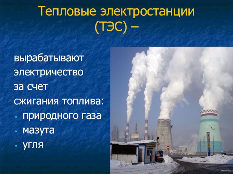 Воздействие угольных теплоэлектростанций на окружающую среду презентация