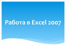 Мультимедийна презентация по информатике на тему Работа в Excel 2007