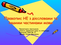 Презентація з української мови на тему НЕ З ДІЄСЛОВАМИ