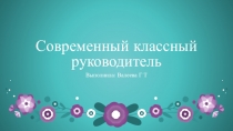 Презентация Современный классный руководитель