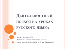 Презентация для учителей Деятельностный подход на уроках русского языка
