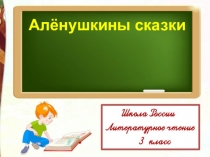 Презентация по литературному чтению на тему Д.С.Мамин-Сибиряк Аленушкины сказки