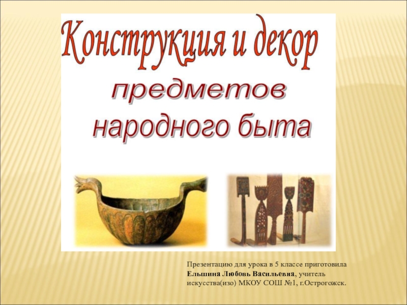 Изо 5 класс декор народного быта. Конструкция и декор предметов народного быта изо. Предметы народного быта 5 класс изо. Конструкция и декор предметов народного быта изо 5. Конструкция и декор предметов народного быта изо 5 класс.