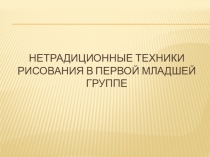 Нетрадиционные техники рисования для детей 2-3 лет