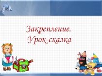 Презентация по математике 1 класс