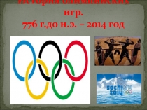 Презентация урока по физкультуре Олимпийский урок