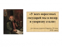 Презентация к уроку по теме Внешняя политика России в XVII веке 7 класс