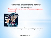 Презентация урока по математике на тему Квадратные уравнения