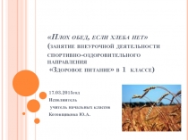 Презентация Плох обед, если хлеба нет! (1 класс)