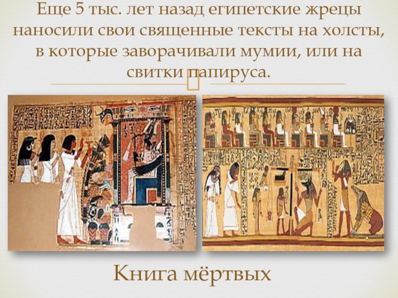 Еще 5 тыс. лет назад египетские жрецы наносили свои священные тексты на холсты, в которые заворачивали мумии,