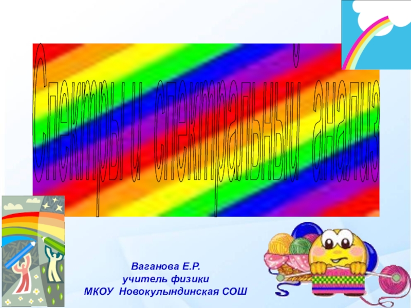 Презентация по физике на тему Спектры и спектральный анализ(11 класс)