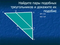 Презентация по геометрии по теме Признаки подобия треугольников