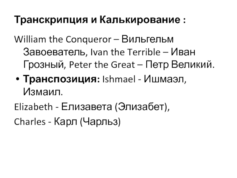 Peter s перевод. Транскрипция калькирование. Калькирование в немецком языке. Калькирование. Калькирование на английском.