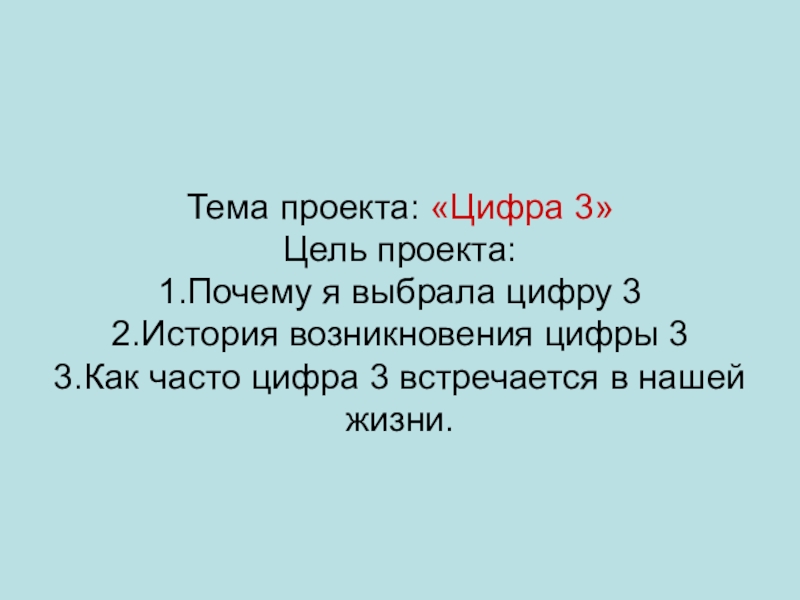 Появление под цифрой 3. Постоянно встречается цифра 2. Проект почему я выбрал цифра 1 для 1 класса. Происхождение под цифрой 3. Как избирается цифра 3.