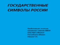 Славные символы россии (4 класс)