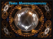 Презентация по теме: Многогранники