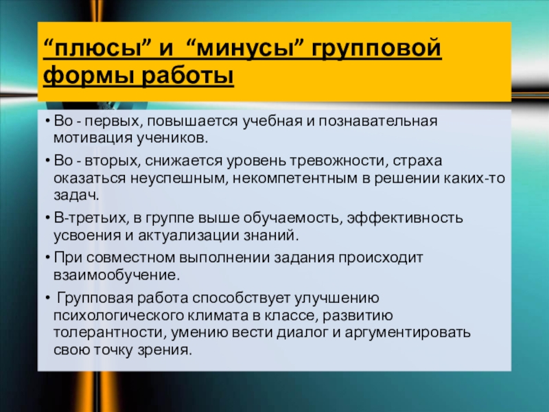 Форм минуса. Плюсы и минусы групповой формы работы. Групповая форма работы плюсы. Групповая форма обучения плюсы и минусы. Групповая форма плюсы и минусы.