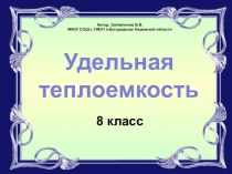 Презентация по физике Удельная теплоемкость (8 класс)