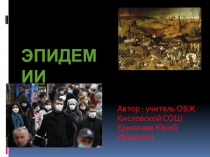 Презентация по ОБЖ  ЭПИДЕМИИ( 7 класс)