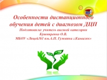 Презентация Особенности дистанционного обучения детей с диагнозом ДЦП
