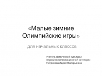 Малые Олимпийские игры, для начальных классов.