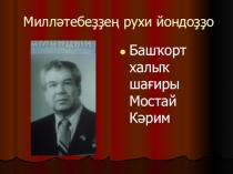 Презентация по башкирскому языку на тему Оло шәхес Мостай Кәрим