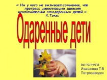 Презентация Одаренные дети