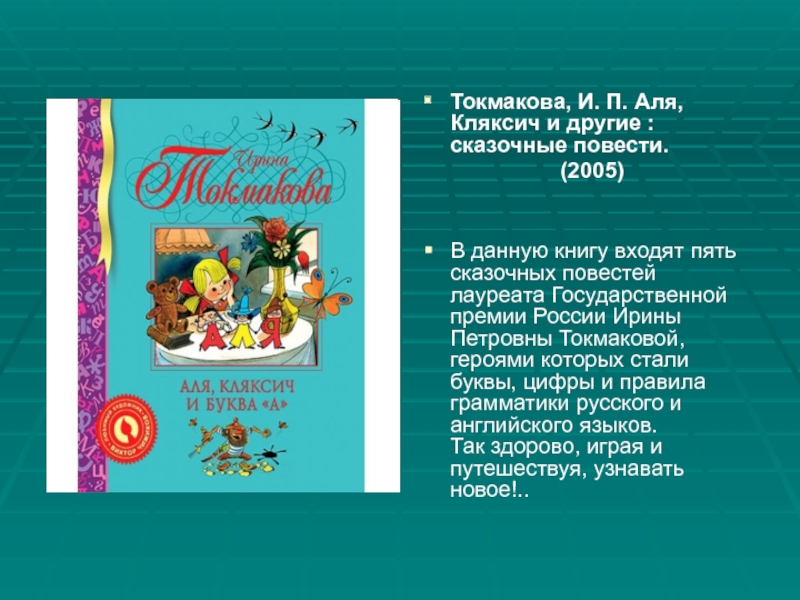 Токмакова, И. П. Аля, Кляксич и другие : сказочные повести. (2005)В данную книгу входят пять сказочных повестей