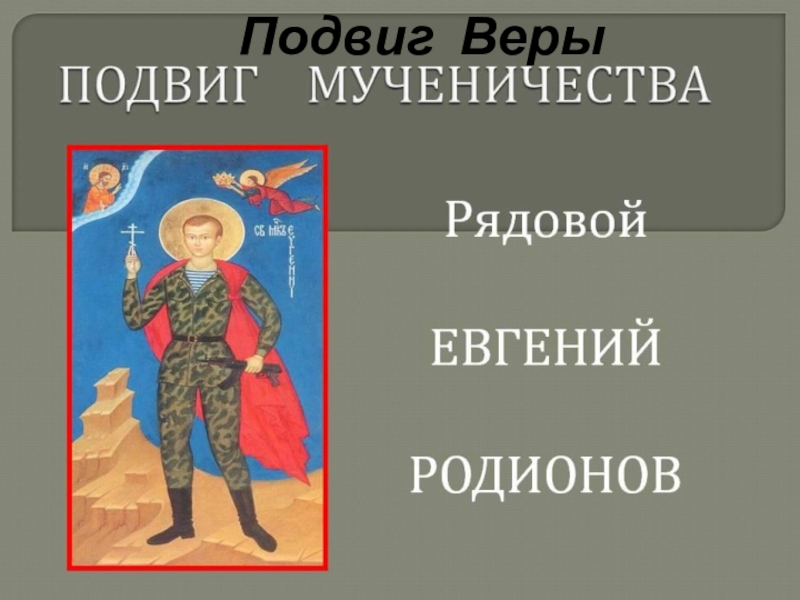 Презентация на тему: "Подвиг есть и в сраженье, Подвиг есть и в борьбе, Высший п