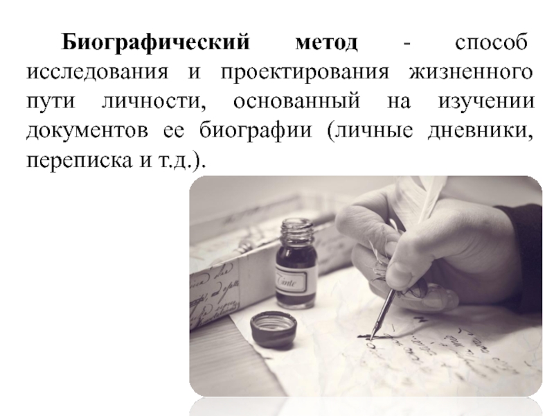 Биографический метод как метод социальной диагностики презентация